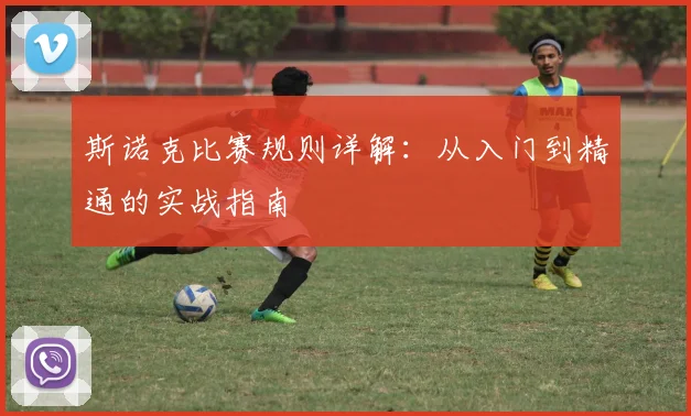 斯诺克比赛规则详解:从入门到精通的实战指南