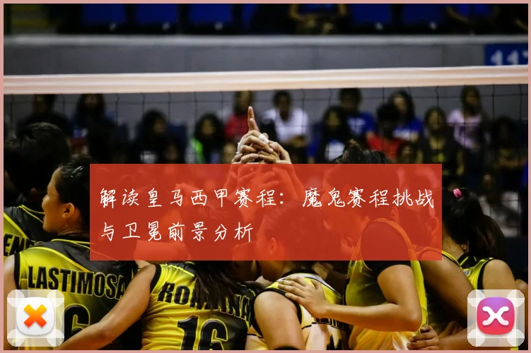 解读皇马西甲赛程:魔鬼赛程挑战与卫冕前景分析