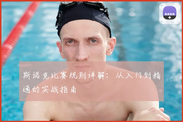 斯诺克比赛规则详解：从入门到精通的实战指南