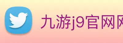九游j9官网网页版入口 Logo
